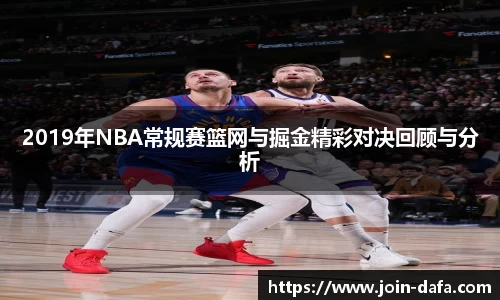 2019年NBA常规赛篮网与掘金精彩对决回顾与分析