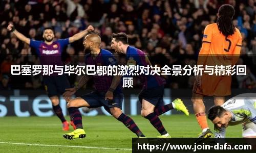 巴塞罗那与毕尔巴鄂的激烈对决全景分析与精彩回顾