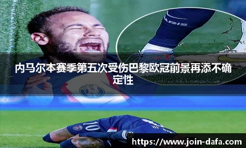 内马尔本赛季第五次受伤巴黎欧冠前景再添不确定性