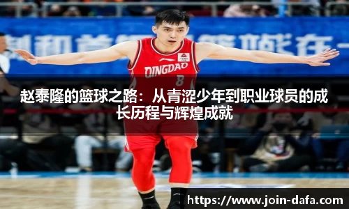 赵泰隆的篮球之路：从青涩少年到职业球员的成长历程与辉煌成就