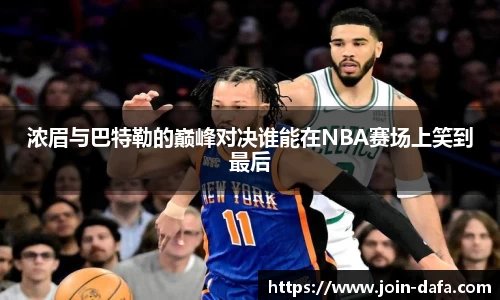 浓眉与巴特勒的巅峰对决谁能在NBA赛场上笑到最后