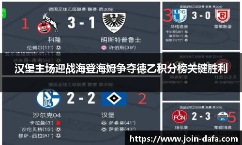 汉堡主场迎战海登海姆争夺德乙积分榜关键胜利