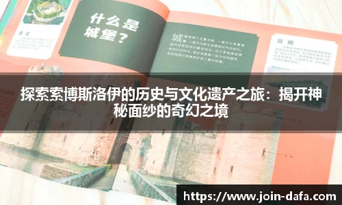 探索索博斯洛伊的历史与文化遗产之旅：揭开神秘面纱的奇幻之境