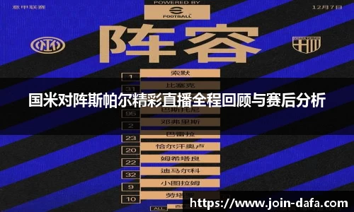 国米对阵斯帕尔精彩直播全程回顾与赛后分析