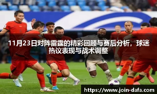 11月23日对阵雷霆的精彩回顾与赛后分析，球迷热议表现与战术调整