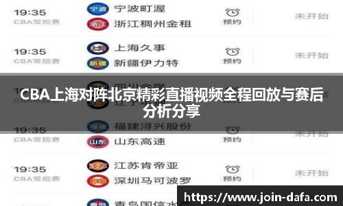 CBA上海对阵北京精彩直播视频全程回放与赛后分析分享