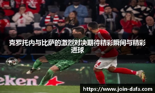 克罗托内与比萨的激烈对决期待精彩瞬间与精彩进球