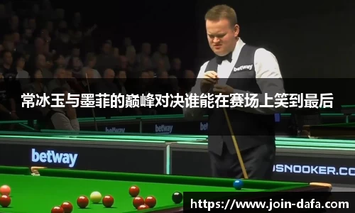 常冰玉与墨菲的巅峰对决谁能在赛场上笑到最后
