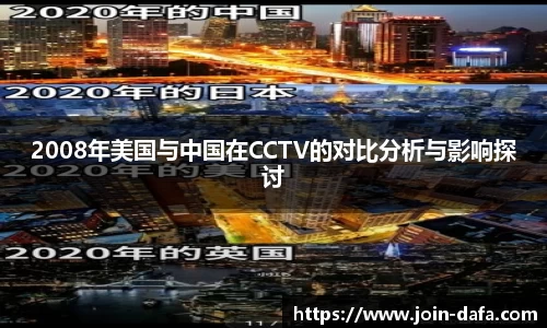 2008年美国与中国在CCTV的对比分析与影响探讨