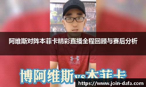 阿维斯对阵本菲卡精彩直播全程回顾与赛后分析