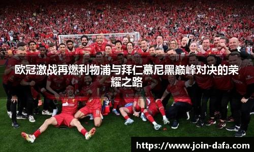 欧冠激战再燃利物浦与拜仁慕尼黑巅峰对决的荣耀之路