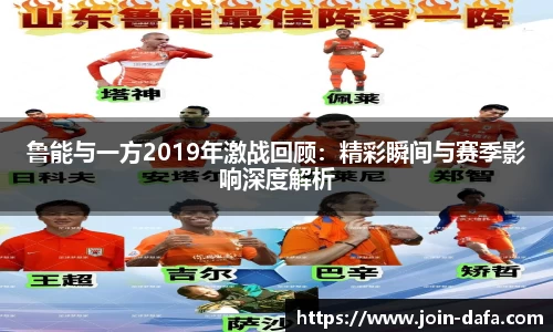 鲁能与一方2019年激战回顾：精彩瞬间与赛季影响深度解析