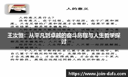 王汝恒：从平凡到卓越的奋斗历程与人生哲学探讨