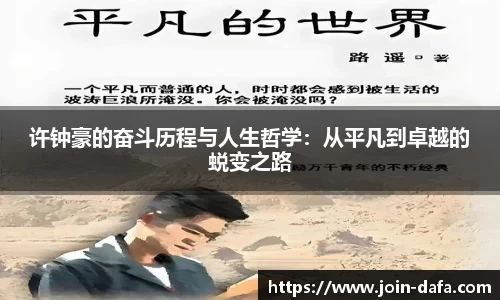 许钟豪的奋斗历程与人生哲学：从平凡到卓越的蜕变之路