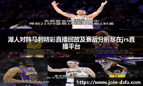 湖人对阵马刺精彩直播回放及赛后分析尽在jrs直播平台