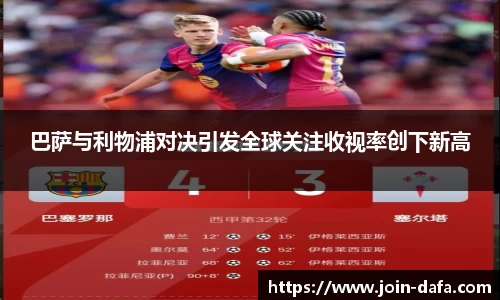 巴萨与利物浦对决引发全球关注收视率创下新高