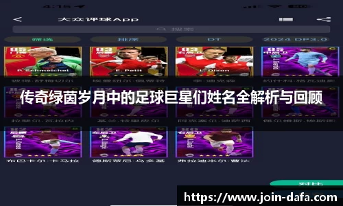 传奇绿茵岁月中的足球巨星们姓名全解析与回顾