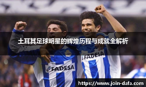 土耳其足球明星的辉煌历程与成就全解析