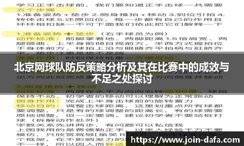 北京网球队防反策略分析及其在比赛中的成效与不足之处探讨