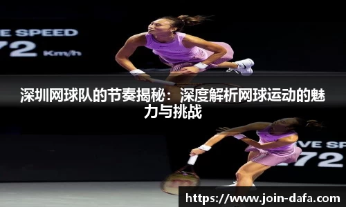 深圳网球队的节奏揭秘：深度解析网球运动的魅力与挑战
