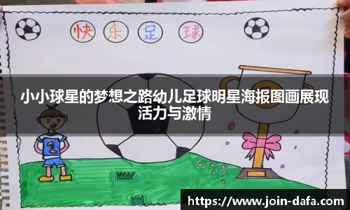 小小球星的梦想之路幼儿足球明星海报图画展现活力与激情