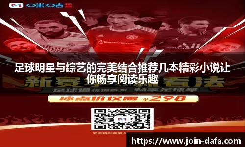 足球明星与综艺的完美结合推荐几本精彩小说让你畅享阅读乐趣