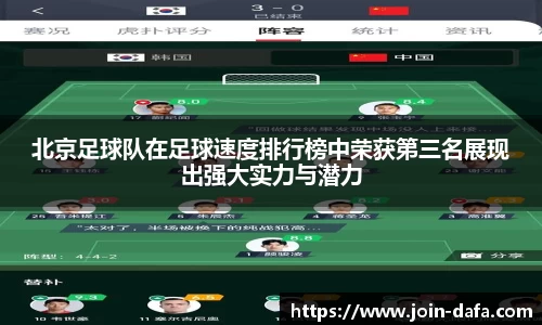 北京足球队在足球速度排行榜中荣获第三名展现出强大实力与潜力