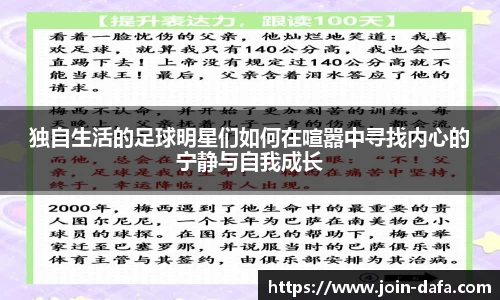 独自生活的足球明星们如何在喧嚣中寻找内心的宁静与自我成长