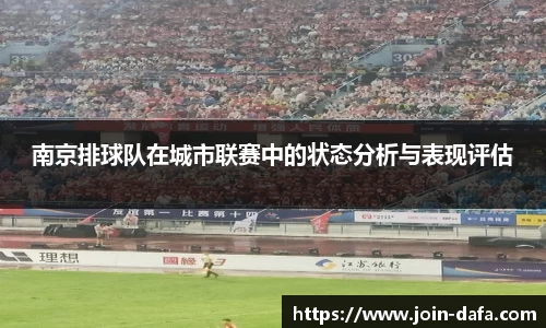 南京排球队在城市联赛中的状态分析与表现评估