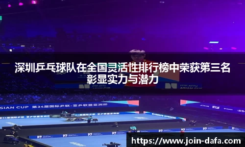 深圳乒乓球队在全国灵活性排行榜中荣获第三名彰显实力与潜力