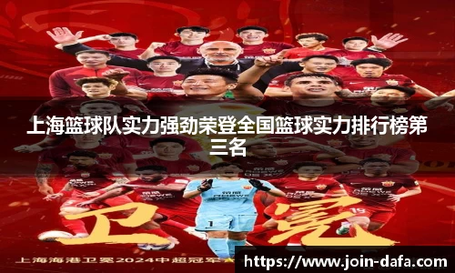 上海篮球队实力强劲荣登全国篮球实力排行榜第三名